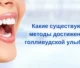 kakie-sushchestvuyut-metody-dostizheniya-gollivudskoy-ulybki